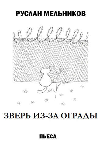 Руслан Мельников, Зверь из-за ограды